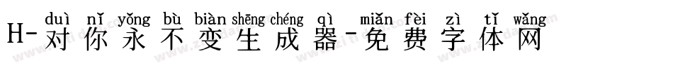 H-对你永不变生成器字体转换