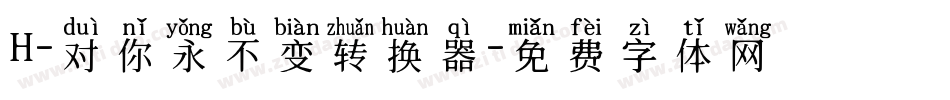 H-对你永不变转换器字体转换