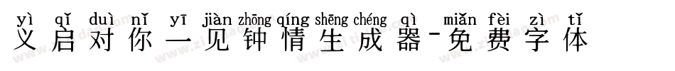 义启对你一见钟情生成器字体转换