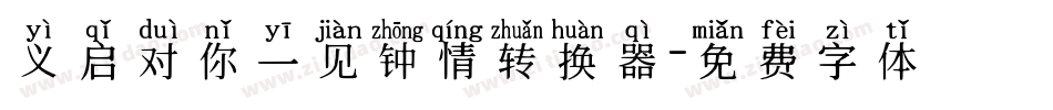 义启对你一见钟情转换器字体转换