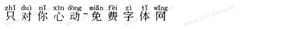 只对你心动字体转换