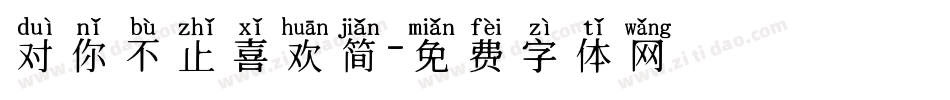 对你不止喜欢简字体转换