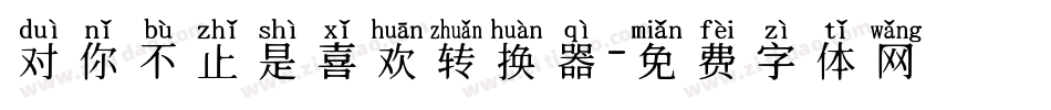 对你不止是喜欢转换器字体转换