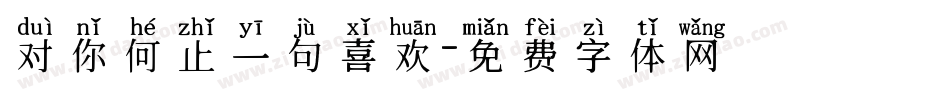 对你何止一句喜欢字体转换