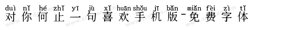 对你何止一句喜欢手机版字体转换