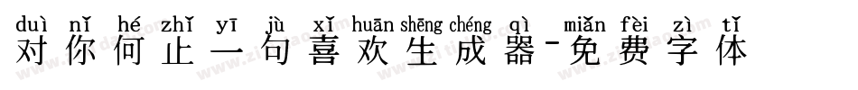 对你何止一句喜欢生成器字体转换