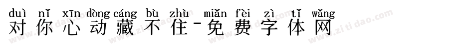 对你心动藏不住字体转换