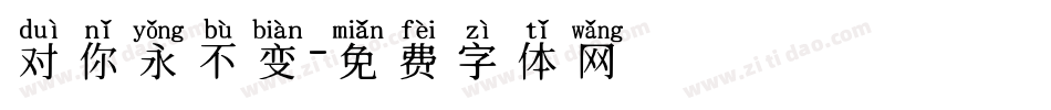 对你永不变字体转换
