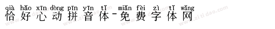 恰好心动拼音体字体转换