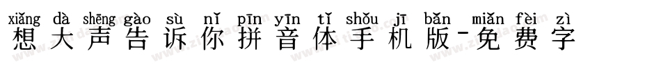 想大声告诉你拼音体手机版字体转换