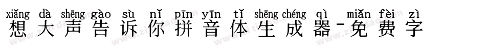 想大声告诉你拼音体生成器字体转换