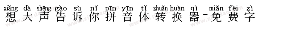 想大声告诉你拼音体转换器字体转换