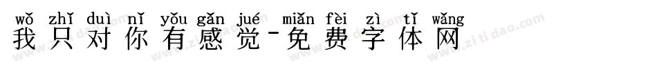 我只对你有感觉字体转换