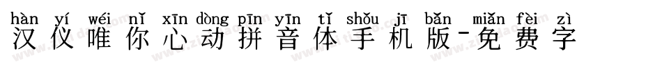 汉仪唯你心动拼音体手机版字体转换