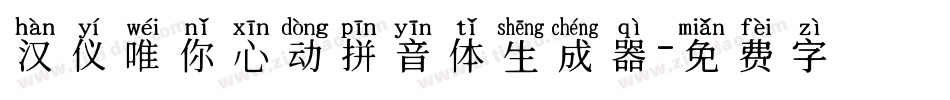 汉仪唯你心动拼音体生成器字体转换