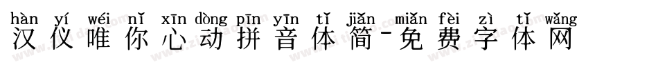 汉仪唯你心动拼音体简字体转换