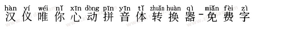 汉仪唯你心动拼音体转换器字体转换
