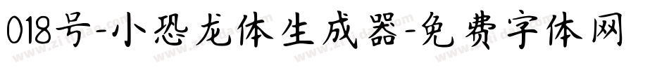 018号-小恐龙体生成器字体转换