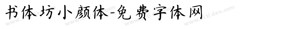 书体坊小颜体字体转换