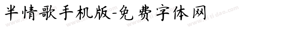半情歌手机版字体转换