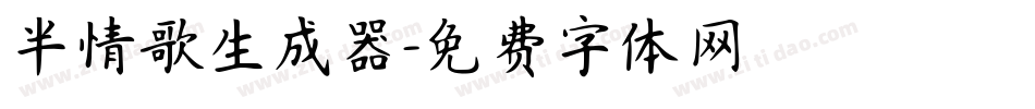 半情歌生成器字体转换