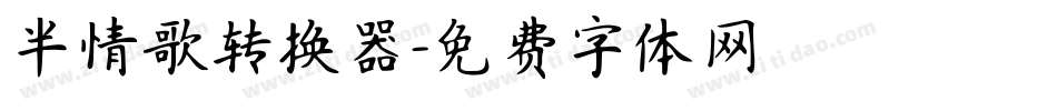 半情歌转换器字体转换