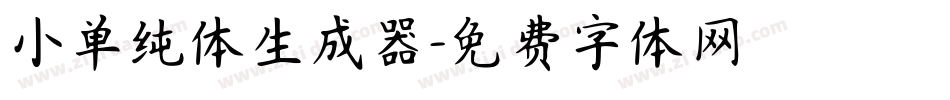 小单纯体生成器字体转换