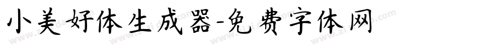 小美好体生成器字体转换