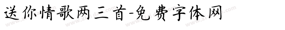 送你情歌两三首字体转换