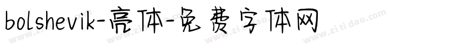 bolshevik-亮体字体转换