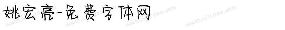 姚宏亮字体转换