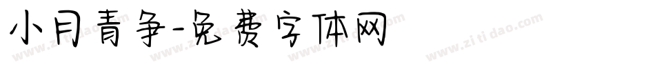 小月青争字体转换