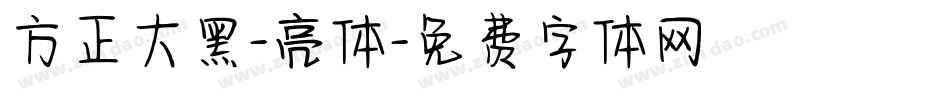 方正大黑-亮体字体转换