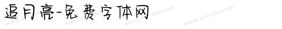 追月亮字体转换