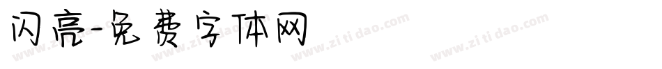 闪亮字体转换
