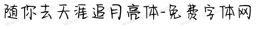 随你去天涯追月亮体字体转换