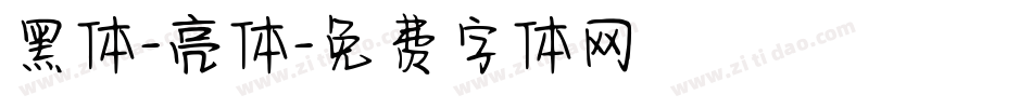 黑体-亮体字体转换