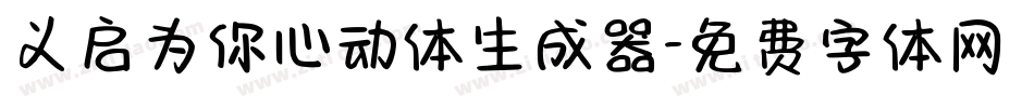 义启为你心动体生成器字体转换
