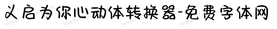 义启为你心动体转换器字体转换