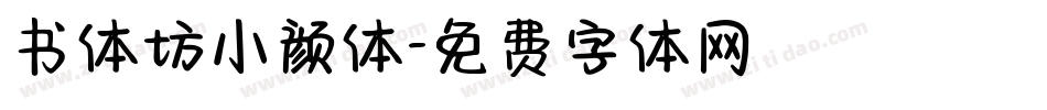 书体坊小颜体字体转换