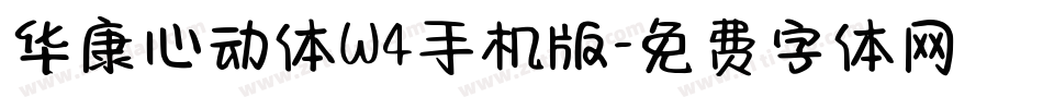 华康心动体W4手机版字体转换