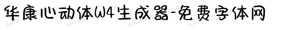 华康心动体W4生成器字体转换
