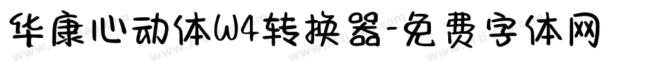 华康心动体W4转换器字体转换