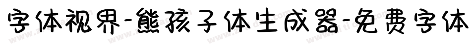 字体视界-熊孩子体生成器字体转换