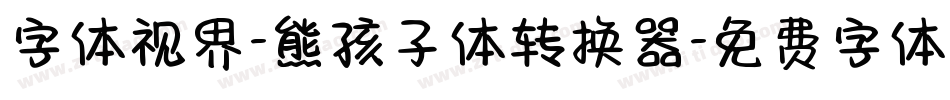字体视界-熊孩子体转换器字体转换