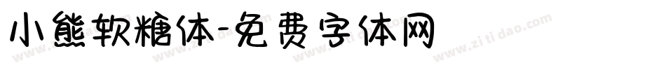 小熊软糖体字体转换
