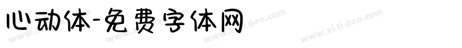 心动体字体转换