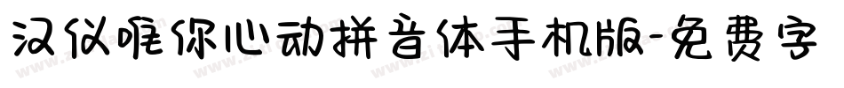 汉仪唯你心动拼音体手机版字体转换