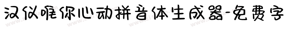 汉仪唯你心动拼音体生成器字体转换