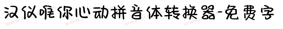 汉仪唯你心动拼音体转换器字体转换